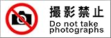 標識スクエア 「撮影禁止」 ヨコ 【ステッカー】 400×138mm CFK2013 10枚組