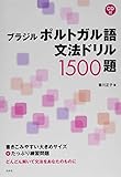 ブラジルポルトガル語文法ドリル1500題《CD付》