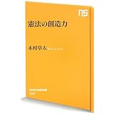 憲法の創造力 (NHK出版新書)