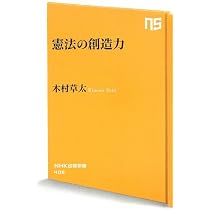 憲法の創造力 (NHK出版新書) | 木村 草太 |本 | 通販 | Amazon