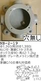 昭和レトロ照明 位置ボックス・BOX径90mm NB型 、取付ビス・ゴムパッキン付属/ハブ種類2方出 NB-2-19