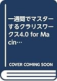 一週間でマスターするクラリスワークス4.0 for Macintosh (1WeekMasterSeries)