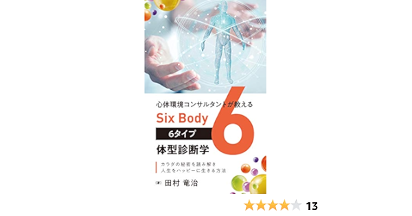 心体環境コンサルタントが教える Six Body ６タイプ体型診断学 カラダの秘密を読み解き人生をハッピーにする方法 田村 竜治 雑学 クイズ Kindleストア Amazon