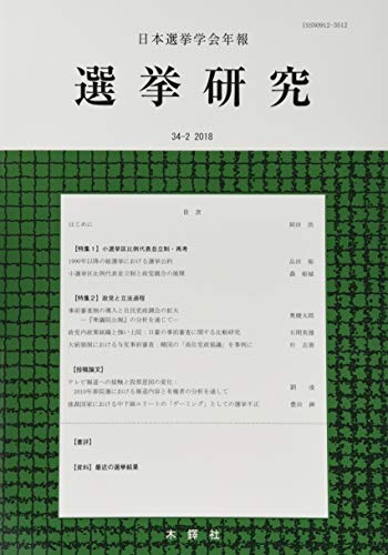 日本選挙学会 (編) 『選挙研究』34巻2号（木鐸社、2018年）  政治学資料室