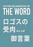 On the Incarnation of the Word : ロゴスの受肉 : 御言葉 : みことば