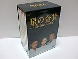 星の金貨 DVD-BOX