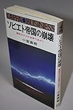 ソビエト帝国の崩壊―瀕死のクマが世界であがく (カッパ・ビジネス) ソビエト帝国の崩壊―瀕死のクマが世界であがく (カッパ・ビジネス)