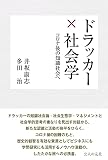 ドラッカー×社会学-コロナ後の知識社会へ