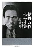 伊丹万作エッセイ集