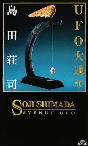 島田荘司:UFO大通り (講談社ノベルス)