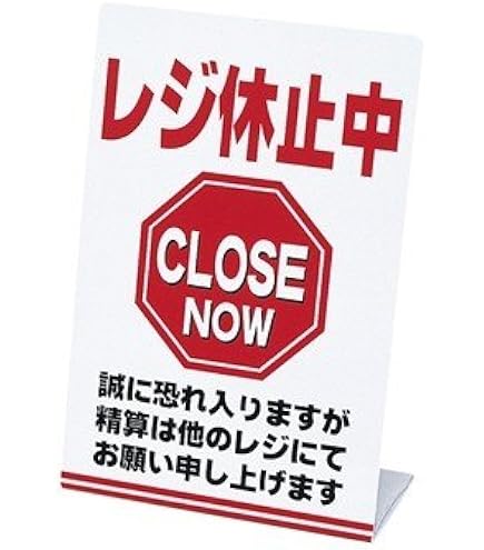 Amazon.co.jp: 案内スタンド L型 レジ 休止中 【RS-1】ホワイト