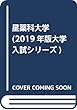 星薬科大学 (2019年版大学入試シリーズ)