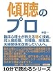 傾聴のプロ。臨床心理士が教える聴く技術。対人援助職、管理職、接客業、夫婦関係を改善したい人へ。 (10分で読めるシリーズ)