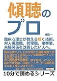 傾聴のプロ。臨床心理士が教える聴く技術。対人援助職、管理職、接客業、夫婦関係を改善したい人へ。 (10分で読めるシリーズ)