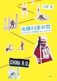 北緯43度の雪  もうひとつの中国とオリンピック