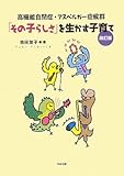 高機能自閉症・アスペルガー症候群「その子らしさ」を生かす子育て 改訂版