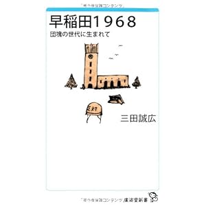 早稲田1968 (廣済堂新書)