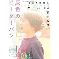 少年計数機 Amazon.co.jp: 少年計数機 池袋ウエストゲートパークII : 石田 衣良: 本