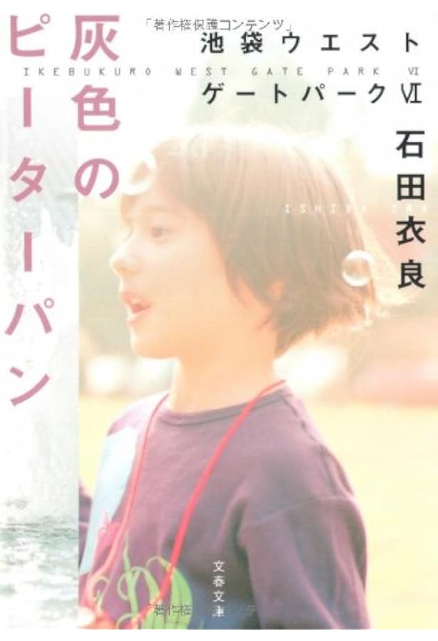 Amazon.co.jp: 反自殺クラブ 池袋ウエストゲートパークV (文春文庫 い