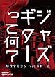 ジャズギターって何? [DVD]