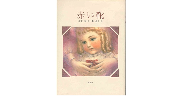 赤い靴 山中 恒 逸子 東 本 通販 Amazon 赤い靴 山中 恒 逸子 東 本 通販 Amazon