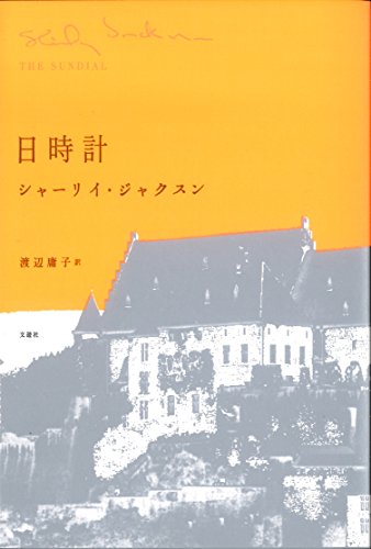 シャーリイ・ジャクスン:日時計