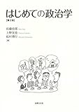 はじめての政治学〔第2版〕 by しょっちゃん