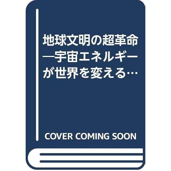 宇宙エネルギーの超革命―地球を救う新発見 (広済堂ブックス) (廣済堂