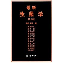 最新生薬学 第2版 | 奥田 拓男 |本 | 通販 | Amazon