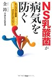 「NS乳酸菌」が病気を防ぐ