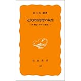 近代政治思想の誕生: 16世紀における政治 (岩波新書 黄版 169)