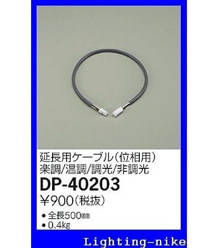 大光電機 DAIKO LED間接照明器具 専用延長ケーブル 大光電機 DAIKO LED間接照明器具 専用延長ケーブル