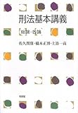 刑法基本講義―総論・各論 刑法基本講義―総論・各論