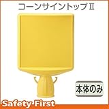 ユニット コーンサイントップII 本体のみ 874-760A