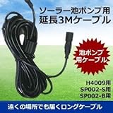 ソーラー 池ポンプ用 延長ケーブル 3M　H4009 FS-SP002-S FS-SP002-B　専用　TEC-KBLD