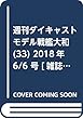 週刊ダイキャストモデル戦艦大和 (33)2018年 6/6 号 [雑誌]
