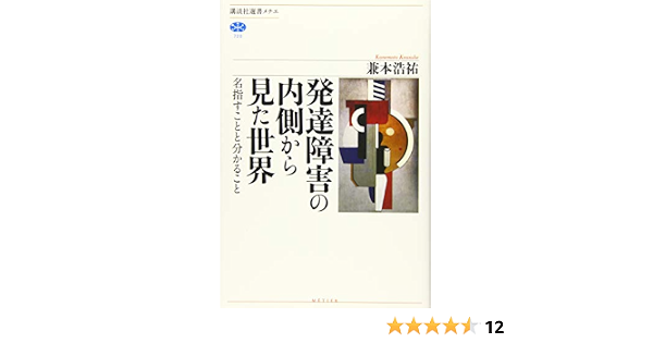 発達障害の内側から見た世界 名指すことと分かること 講談社選書メチエ 兼本 浩祐 本 通販 Amazon