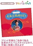 アルバム絵本アルバムブック　七五三おめでとう (レッド)【メール便発送商品】