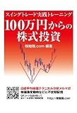 100万円からの株式投資　スイングトレード実践トレーニング