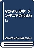 なかよしの水: タンザニアのおはなし