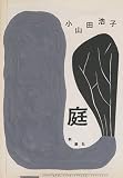 庭 庭