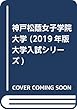 神戸松蔭女子学院大学 (2019年版大学入試シリーズ)