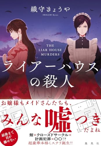 織守きょうや:ライアーハウスの殺人