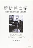 解析熱力学 (熱力学基礎理論に関する連続講義) 画像