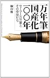 万年筆国産化－○○年