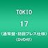 TOKIO「17（通常盤初回プレス仕様）」