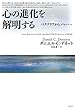 心の進化を解明する ―バクテリアからバッハへ―