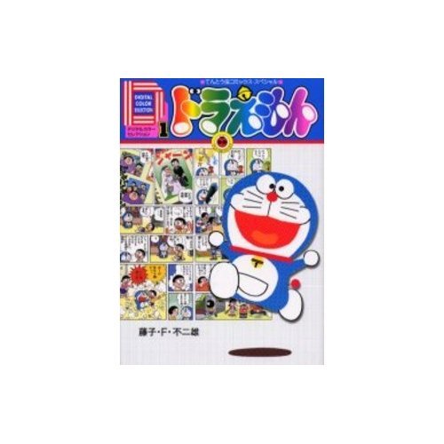 『ドラえもん―デジタルカラーセレクション』
