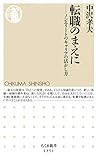 転職のまえに　──ノンエリートのキャリアの活かし方 (ちくま新書)