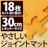 やさしいジョイントマット 約1畳（18枚入）本体 レギュラーサイズ（30cm×30cm） オレンジ単色 〔クッションマット 床暖房対応 赤ちゃんマット〕